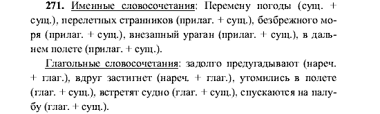 Русский язык, 5 класс, М.М. Разумовская, 2001, задание: 271