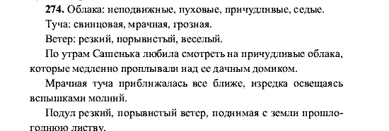 Русский язык, 5 класс, М.М. Разумовская, 2001, задание: 274