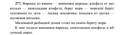 Русский язык, 5 класс, М.М. Разумовская, 2001, задание: 277