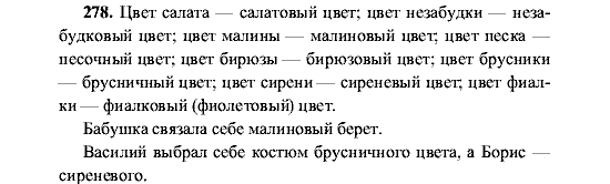 Русский язык, 5 класс, М.М. Разумовская, 2001, задание: 278