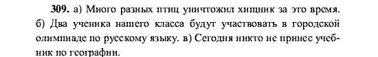 Русский язык, 5 класс, М.М. Разумовская, 2001, задание: 309