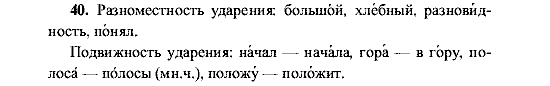 Русский язык, 5 класс, М.М. Разумовская, 2001, задание: 40