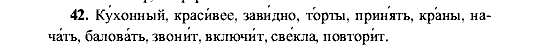Русский язык, 5 класс, М.М. Разумовская, 2001, задание: 42