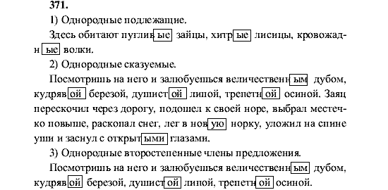 Русский язык, 5 класс, М.М. Разумовская, 2001, задание: 371