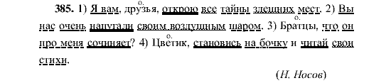 Русский язык, 5 класс, М.М. Разумовская, 2001, задание: 385