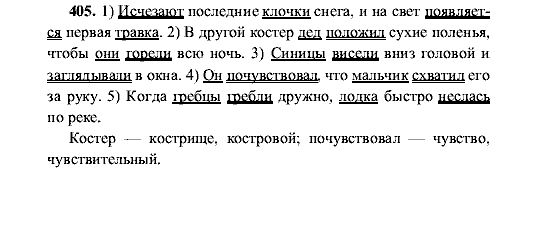 Русский язык, 5 класс, М.М. Разумовская, 2001, задание: 405