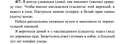Русский язык, 5 класс, М.М. Разумовская, 2001, задание: 417