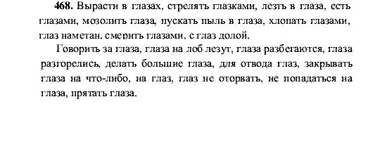 Русский язык, 5 класс, М.М. Разумовская, 2001, задание: 468