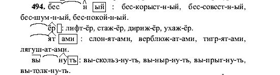 Русский язык, 5 класс, М.М. Разумовская, 2001, задание: 494