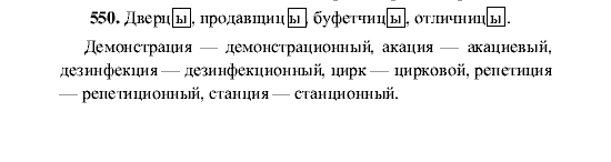 Русский язык, 5 класс, М.М. Разумовская, 2001, задание: 550