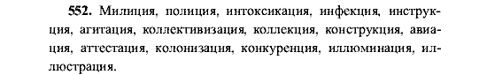 Русский язык, 5 класс, М.М. Разумовская, 2001, задание: 552