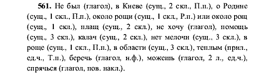 Русский язык, 5 класс, М.М. Разумовская, 2001, задание: 561