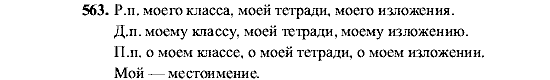 Русский язык, 5 класс, М.М. Разумовская, 2001, задание: 563