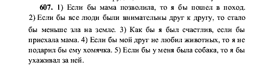 Русский язык, 5 класс, М.М. Разумовская, 2001, задание: 607