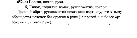 Русский язык, 5 класс, М.М. Разумовская, 2001, задание: 652
