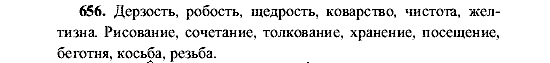 Русский язык, 5 класс, М.М. Разумовская, 2001, задание: 656