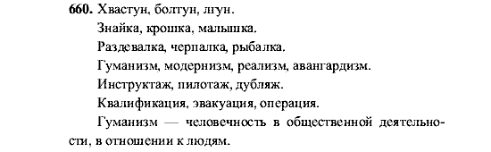 Русский язык, 5 класс, М.М. Разумовская, 2001, задание: 660