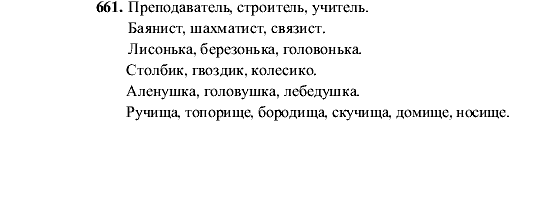 Русский язык, 5 класс, М.М. Разумовская, 2001, задание: 661