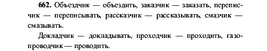 Русский язык, 5 класс, М.М. Разумовская, 2001, задание: 662