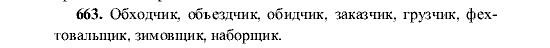 Русский язык, 5 класс, М.М. Разумовская, 2001, задание: 663