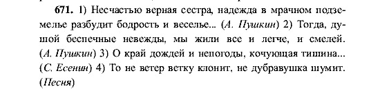 Русский язык, 5 класс, М.М. Разумовская, 2001, задание: 671