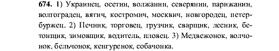 Русский язык, 5 класс, М.М. Разумовская, 2001, задание: 674