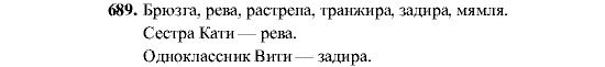 Русский язык, 5 класс, М.М. Разумовская, 2001, задание: 689
