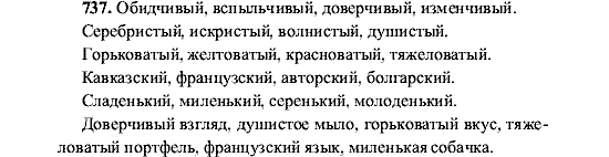 Русский язык, 5 класс, М.М. Разумовская, 2001, задание: 737