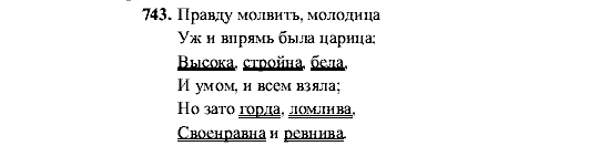 Русский язык, 5 класс, М.М. Разумовская, 2001, задание: 743