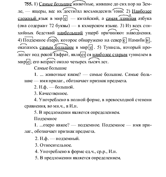 Русский язык, 5 класс, М.М. Разумовская, 2001, задание: 755