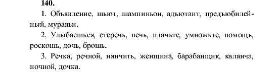 Русский язык, 5 класс, М.М. Разумовская, 2001, задание: 140