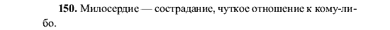 Русский язык, 5 класс, М.М. Разумовская, 2001, задание: 150