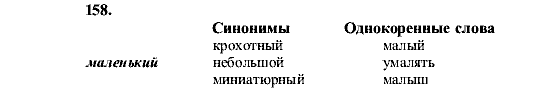 Русский язык, 5 класс, М.М. Разумовская, 2001, задание: 158