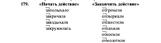 Русский язык, 5 класс, М.М. Разумовская, 2001, задание: 179