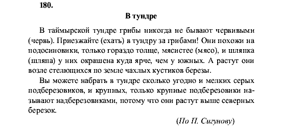 Русский язык, 5 класс, М.М. Разумовская, 2001, задание: 180