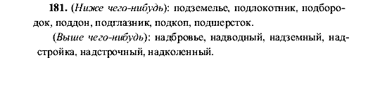 Русский язык, 5 класс, М.М. Разумовская, 2001, задание: 181
