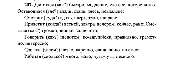 Русский язык, 5 класс, М.М. Разумовская, 2001, задание: 207