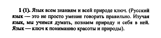Русский язык, 5 класс, М.М. Разумовская, 2004 / 2009, задание: 1(1)