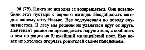 Русский язык, 5 класс, М.М. Разумовская, 2004 / 2009, задание: 96(79)