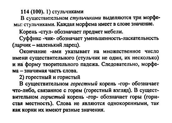 Русский язык, 5 класс, М.М. Разумовская, 2004 / 2009, задание: 114(100)