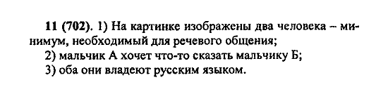 Русский язык, 5 класс, М.М. Разумовская, 2004 / 2009, задание: 11(702)