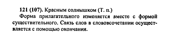 Русский язык, 5 класс, М.М. Разумовская, 2004 / 2009, задание: 121(107)
