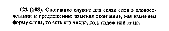 Русский язык, 5 класс, М.М. Разумовская, 2004 / 2009, задание: 122(108)