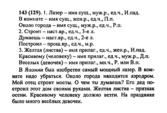Русский язык, 5 класс, М.М. Разумовская, 2004 / 2009, задание: 143 (129)