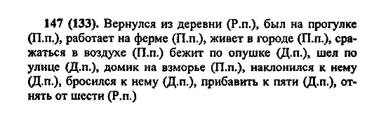 Русский язык, 5 класс, М.М. Разумовская, 2004 / 2009, задание: 147 (133)