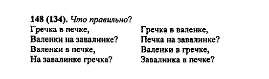 Русский язык, 5 класс, М.М. Разумовская, 2004 / 2009, задание: 148 (134)