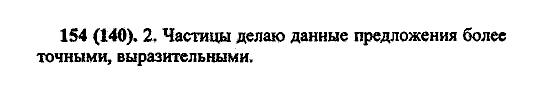 Русский язык, 5 класс, М.М. Разумовская, 2004 / 2009, задание: 154 (140)