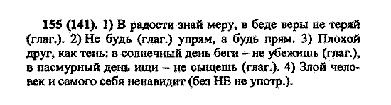 Русский язык, 5 класс, М.М. Разумовская, 2004 / 2009, задание: 155 (141)