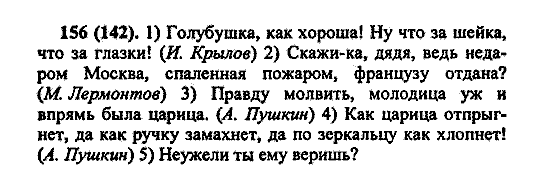 Русский язык, 5 класс, М.М. Разумовская, 2004 / 2009, задание: 156 (142)