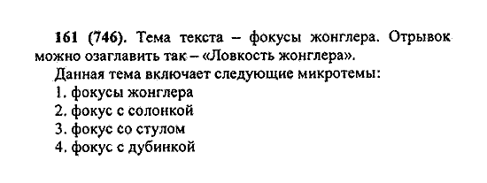 Русский язык, 5 класс, М.М. Разумовская, 2004 / 2009, задание: 161 (746)